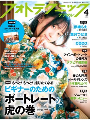 cover image of フォトテクニックデジタル: 2021年 4月号